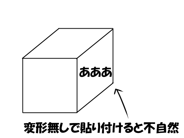 変形無しで貼り付け