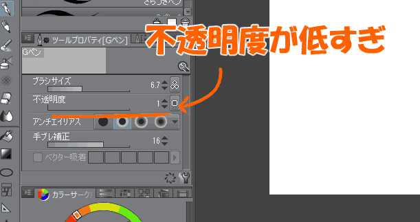 ブラシの不透明度低すぎ