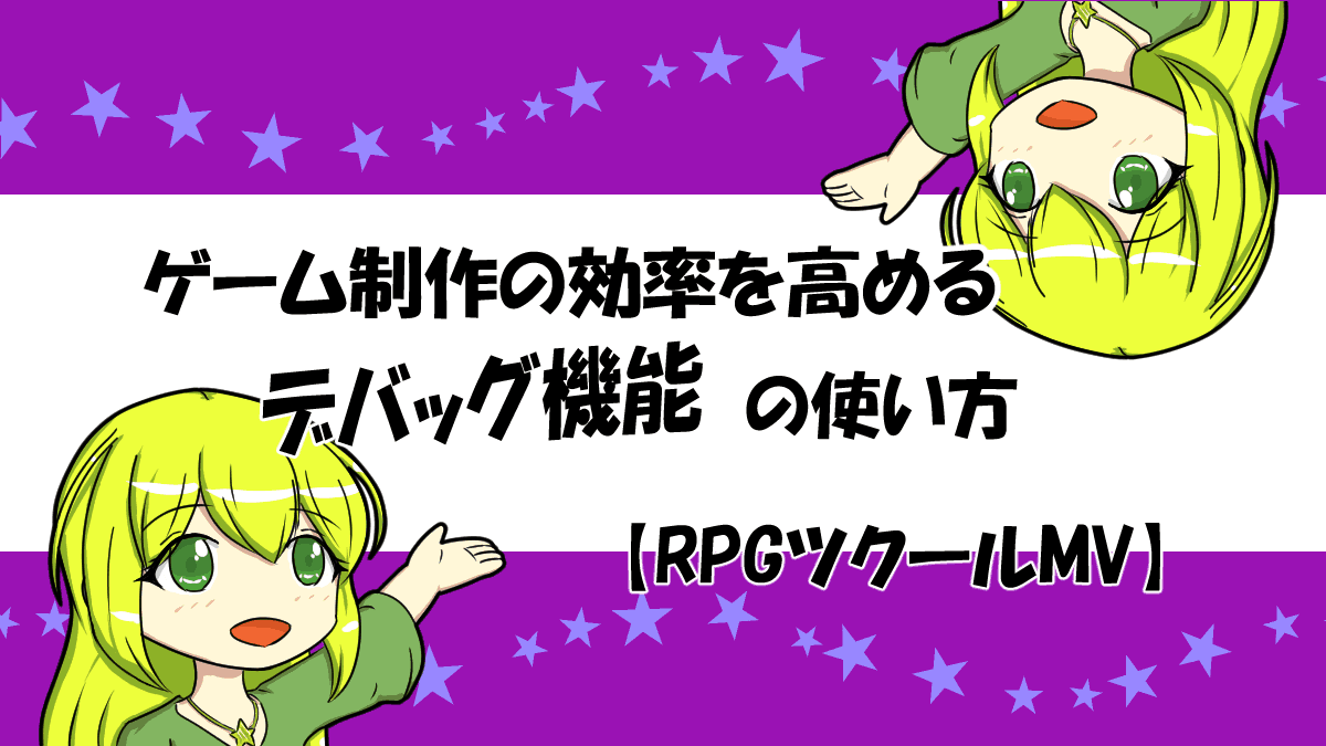 Rpgツクールmv デバッグモード